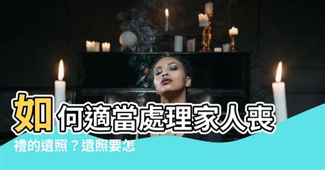 床頭對爐灶 遺照要怎麼處理